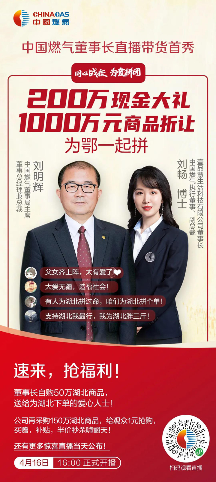 中燃董事长直播首秀,尽享200万现金大礼,1000万元补贴商品! 孝感麻糖米酒
