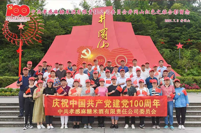 孝感麻糖米酒有限责任公司庆祝建党100周年 孝感麻糖米酒