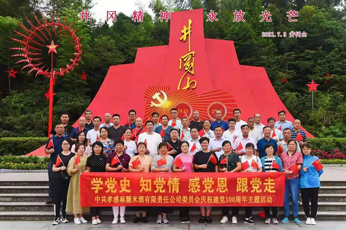 孝感麻糖米酒有限责任公司庆祝建党100周年 孝感麻糖米酒