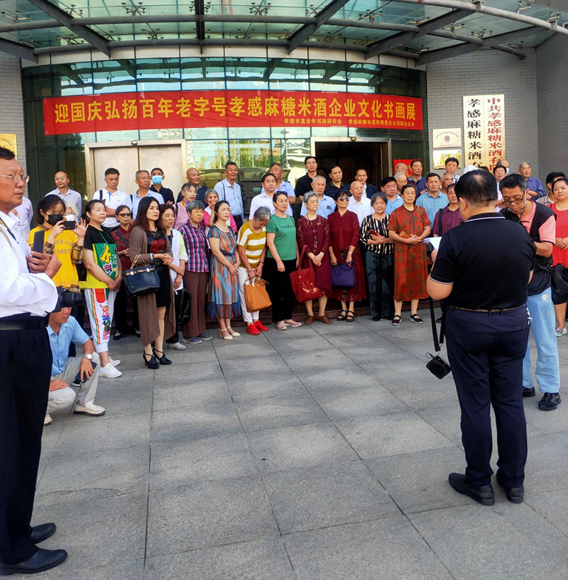 迎国庆弘扬百年老字号孝感麻糖米酒企业文化书画展 孝感麻糖米酒