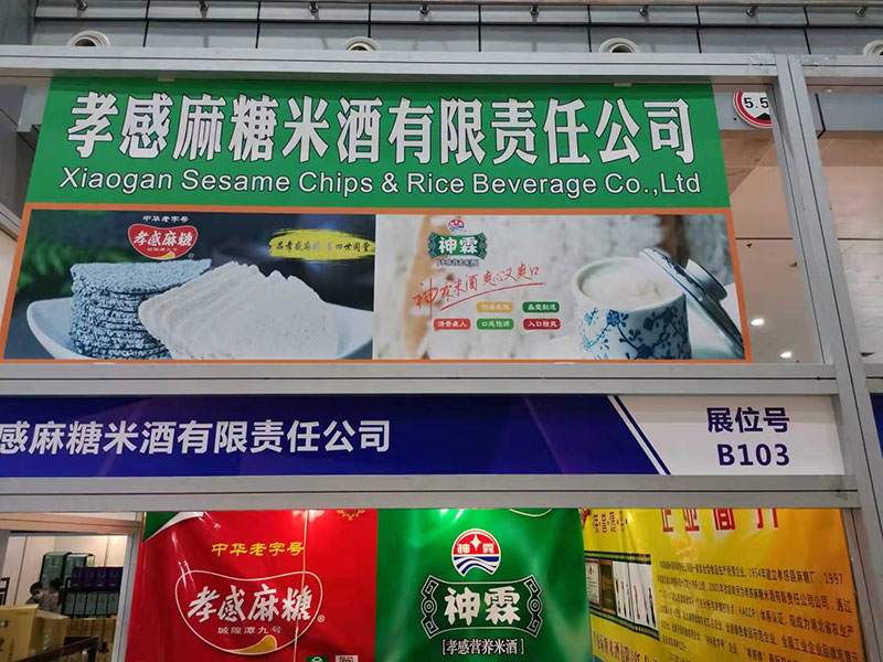 孝感麻糖米酒有限责任公司