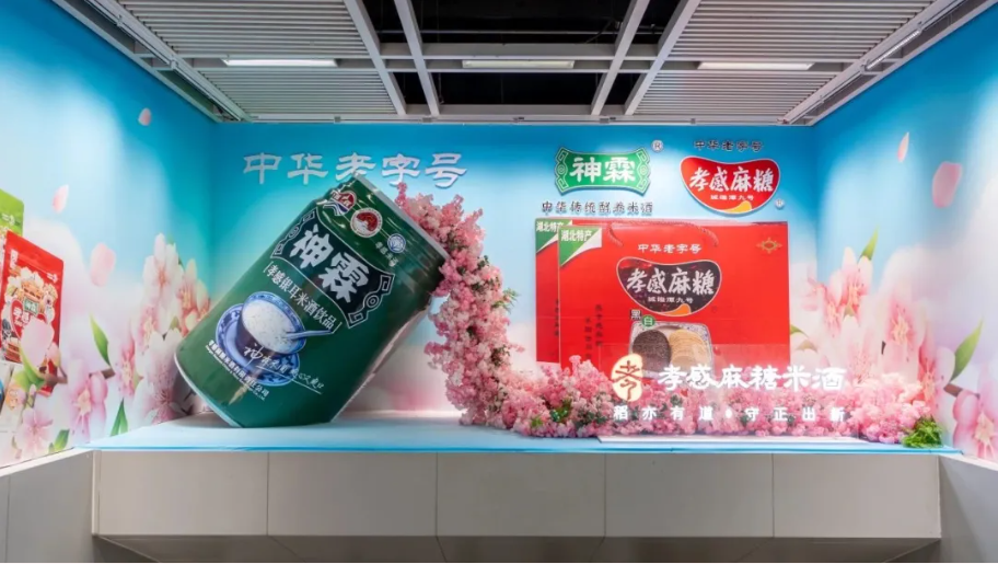 孝感麻糖米酒.png
