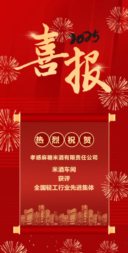 孝感麻糖米酒.png