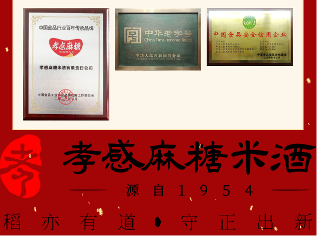 孝感麻糖米酒.png